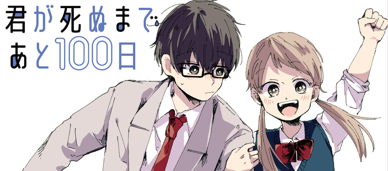 君が死ぬまであと100日 公式 マンガmee おすすめ無料漫画 ニコニコ漫画