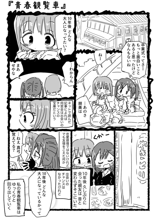 創作百合漫画短編集 青春観覧車 星羅福つむぎ ニコニコ漫画