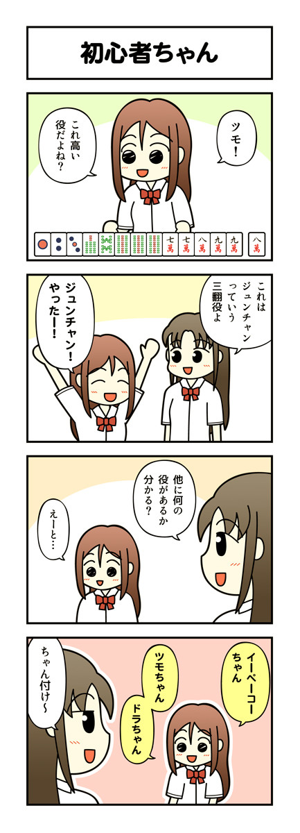 麻雀4コマ ノーテンガール その1 初心者ちゃん あまめ ニコニコ漫画