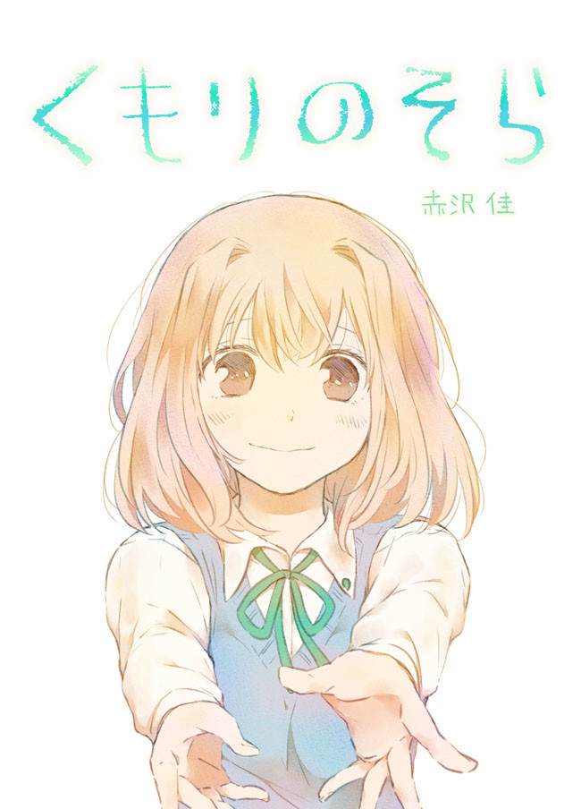 くもりのそら ４３話 あまやどり 赤沢 佳 ニコニコ漫画