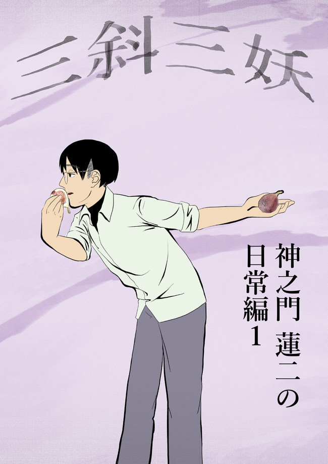 三斜三妖 神之門 蓮二の日常編１ 白田和賀氏 ニコニコ漫画