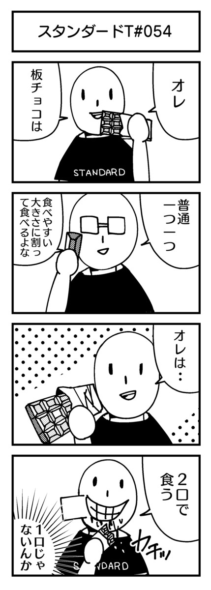 スタンダードt ４コマ 第54話板チョコ 雨宮愛呼 ニコニコ漫画