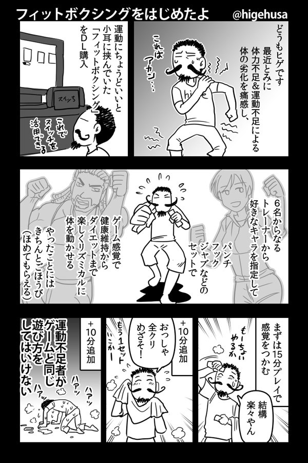 フィットボクシング プレイ日記 第1話 ヒゲフサ ニコニコ漫画