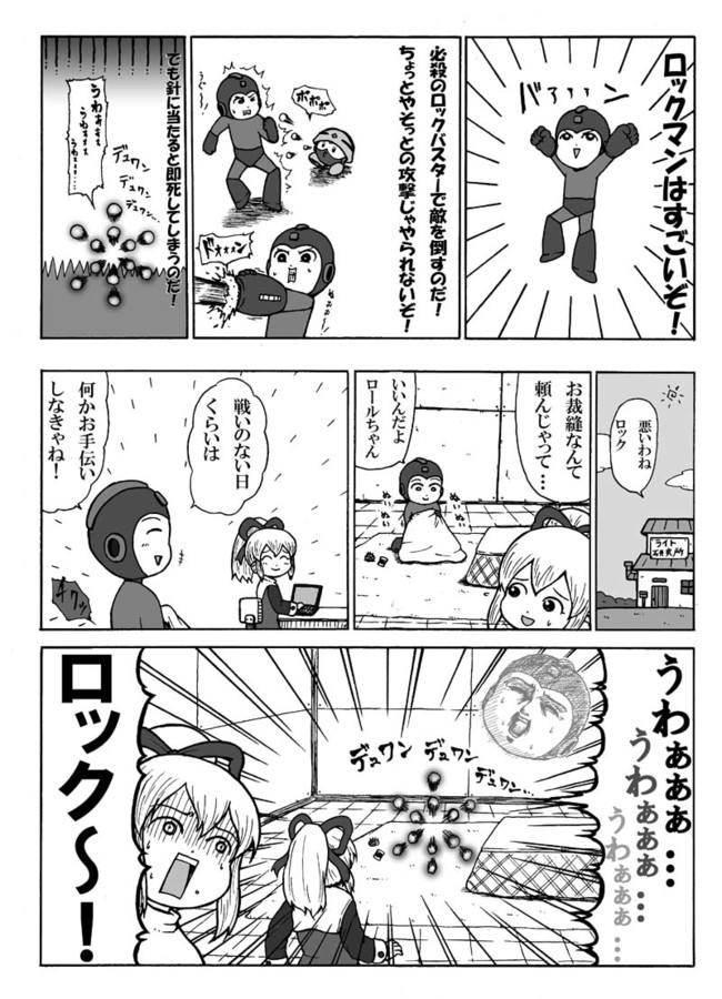 三丁目のロックバスター 即死ロックマン をぎくぼ虫 ニコニコ漫画
