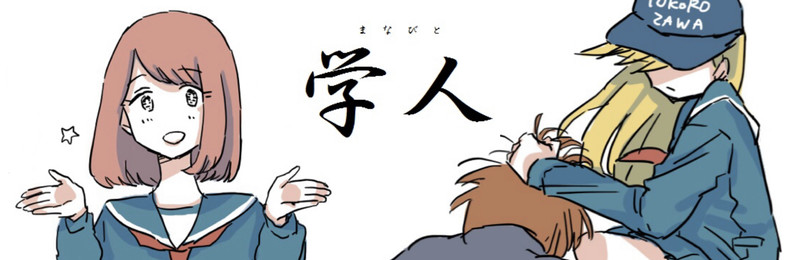 実録東大受験漫画 学人 まなびと ひょーどる おすすめ無料漫画 ニコニコ漫画