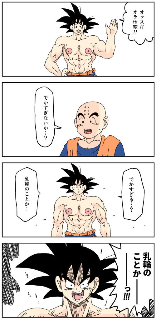 イヌ息子の二次創作 ドラゴンボール4コマ 乳輪のでかい悟空 Inumusuko ニコニコ漫画