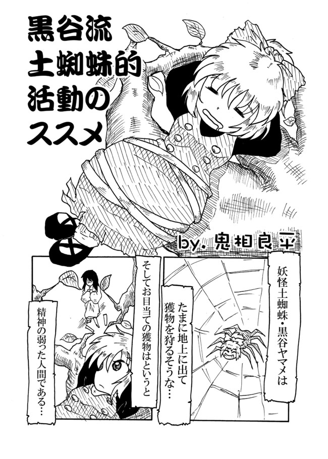 東方二次 豚猫亭の東方同人誌再録 短編 黒谷流土蜘蛛的活動のススメ 鬼相良平 ニコニコ漫画
