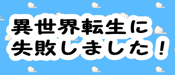 異世界転生に失敗しました Hp1 おすすめ無料漫画 ニコニコ漫画