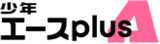 少年エースplus