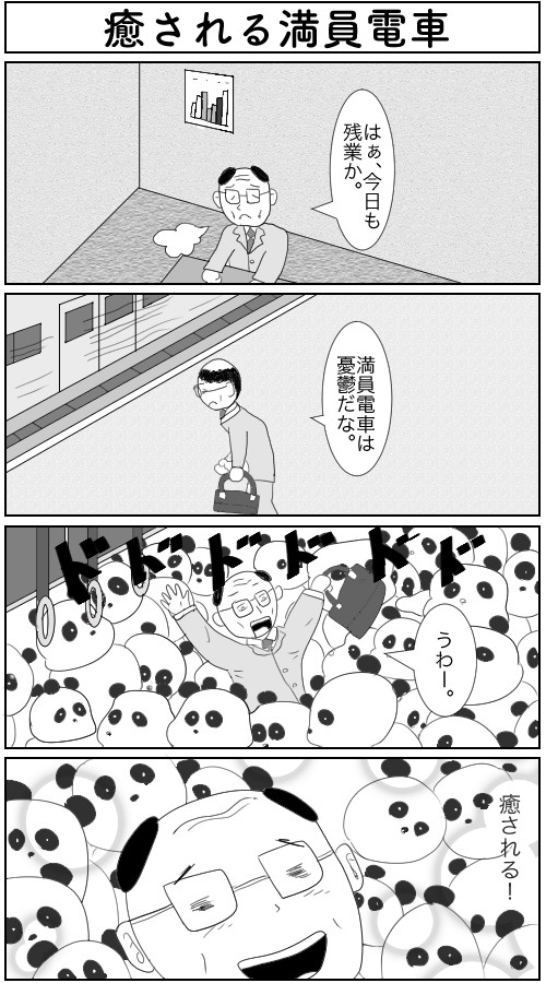 明読斎ーめんどくさいーの四コマ漫画 癒される満員電車 めんどくさい ニコニコ漫画