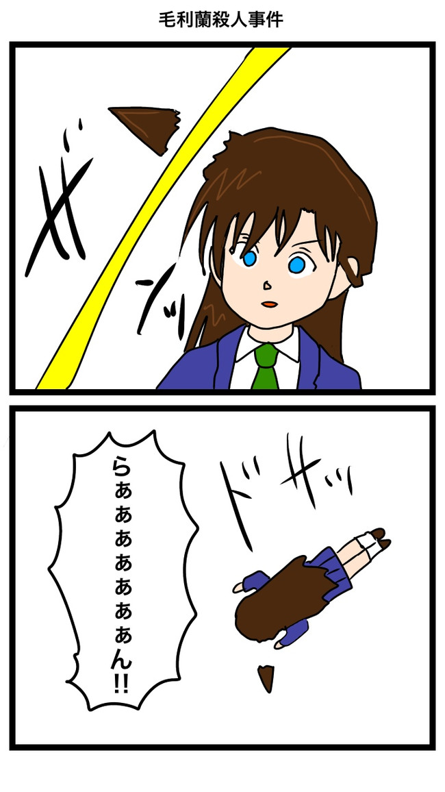 コナン氏 第8話 毛利蘭殺人事件 鈴本渡 ニコニコ漫画