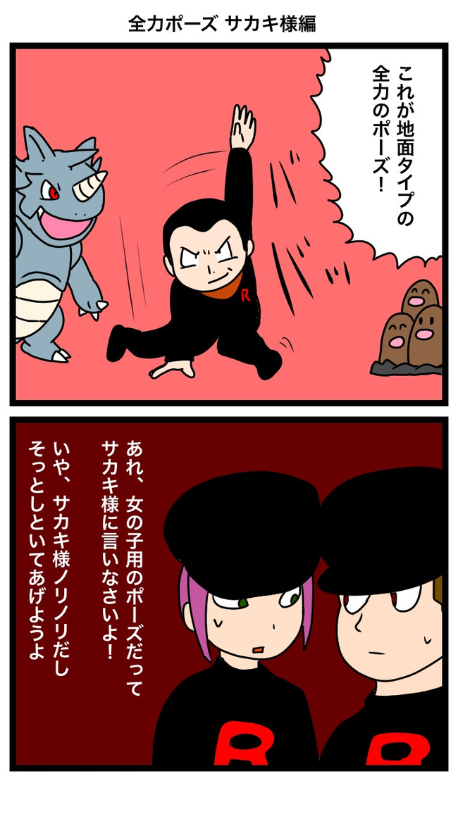 ぽっけも ん 第37話 全力ポーズ サカキ様編 鈴本渡 ニコニコ漫画