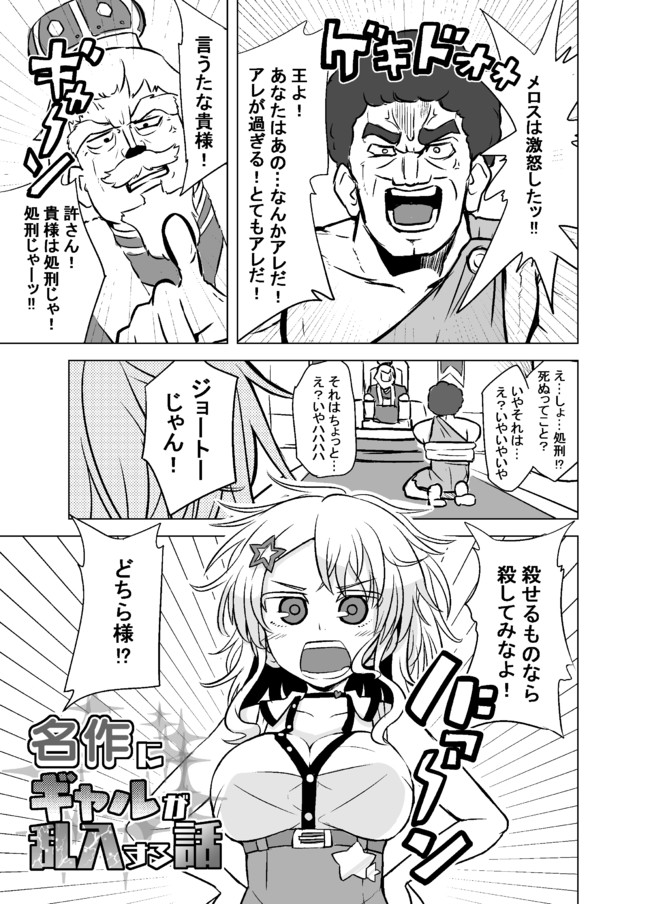 名作にギャルが乱入する話 走れメロス編01 ましお ニコニコ漫画