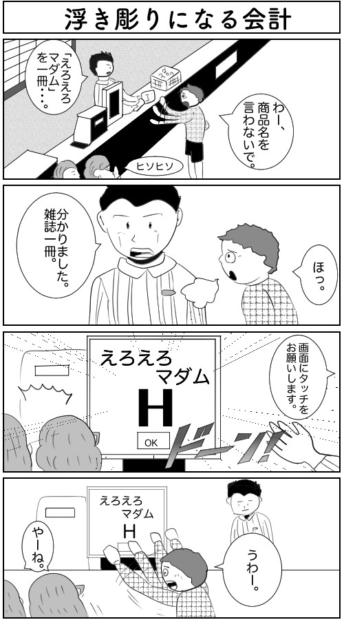 明読斎ーめんどくさいーの四コマ漫画 浮き彫りになる会計 めんどくさい ニコニコ漫画