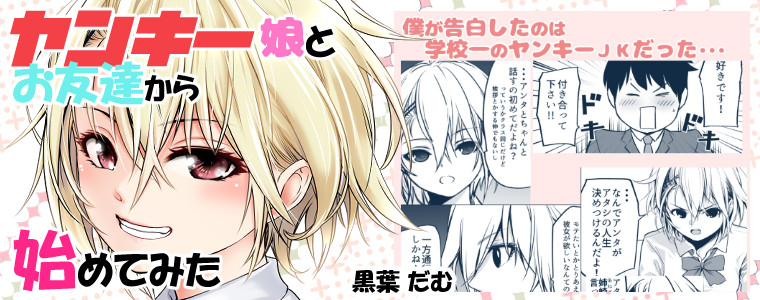 ヤンキー娘とお友達から始めてみた 黒葉だむ おすすめ無料漫画 ニコニコ漫画