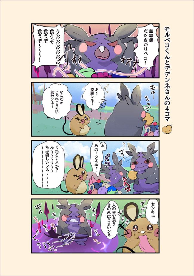 ポケモン ギャグ短編集 モルペコくんとデデンネさん 淡い ニコニコ静画 マンガ