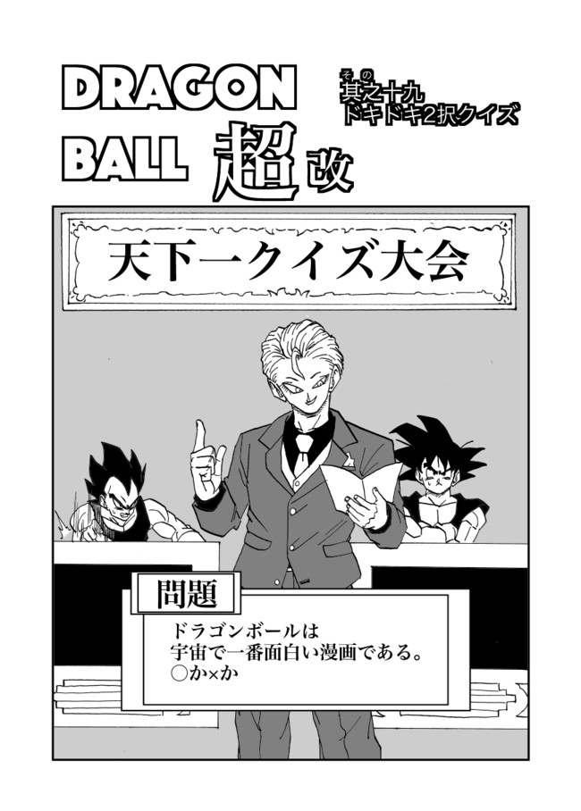 Dragon Ball 超改 其之十九 ドキドキ2択クイズ 渡本俊雄 ニコニコ漫画