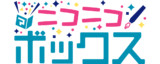 ニコニコボックス
