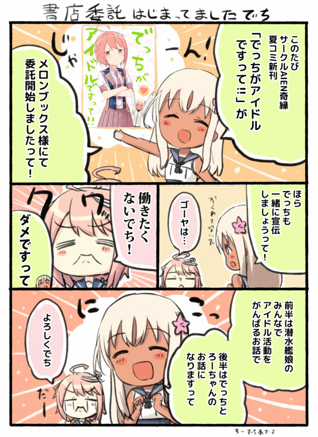 艦これ漫画劇場 C96新刊 でっちがアイドルですって 委託告知 えんぎよし 新刊5月予定 ニコニコ漫画