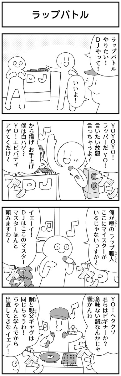 4コマ漫画を描きたいだけなんだ 第76話 ラップバトル モノモース ニコニコ漫画