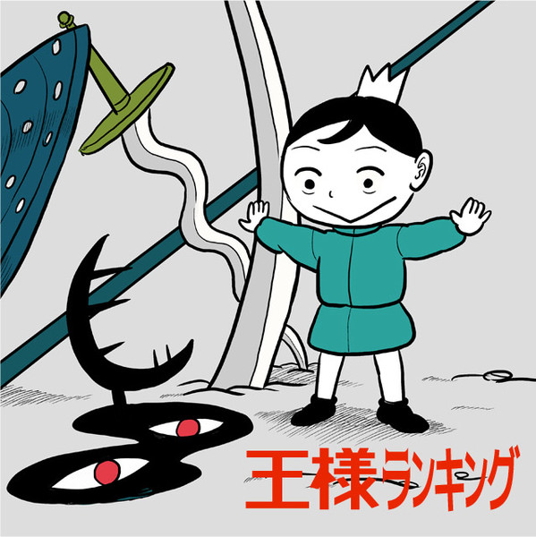 王様ランキング101話 十日草輔 とおかそうすけ おすすめ無料漫画 ニコニコ漫画