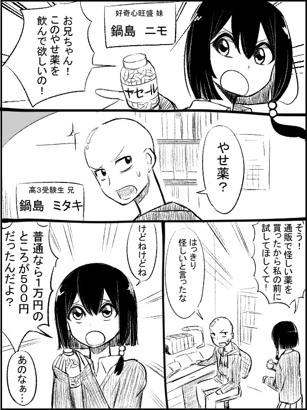 妹 いも の兄 にい 転がし 第2話 やせ薬を試して しまつぐ ニコニコ漫画