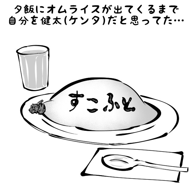 方向性が定まっていない一コマ漫画 第14話 夕飯にオムライスが出てくるまで自分を健太 ケンタ だと思ってた おケイティ ニコニコ漫画