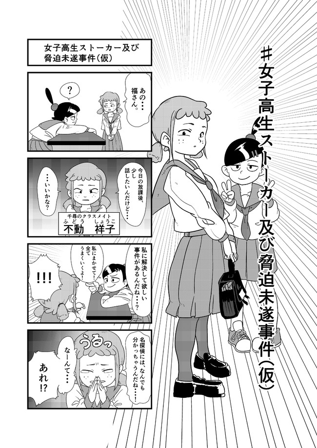 姪探偵 ふくちゃん ２ 女子高生ストーカー及び脅迫未遂事件 仮 こんちゃん ニコニコ漫画