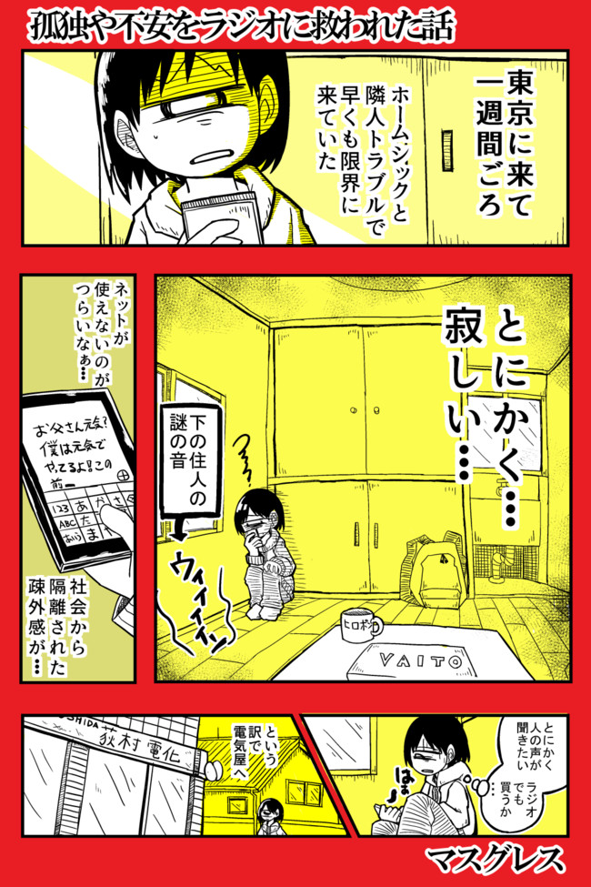 自分の意思で上京したけどもうつらい 第106話 孤独や不安をラジオに救われた話 マスグレス ニコニコ漫画