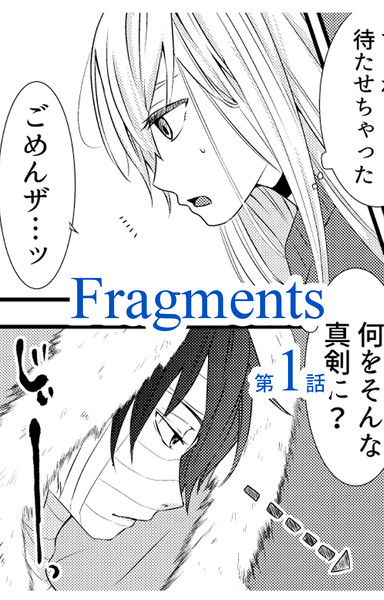 ザクレイ漫画 Fragments うたたね おすすめ無料漫画 ニコニコ漫画