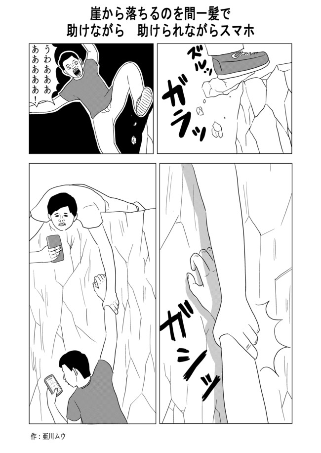 亜川ムウ作品 崖から落ちるのを間一髪で助けながら 助けられながらスマホ 亜川ムウ ニコニコ漫画
