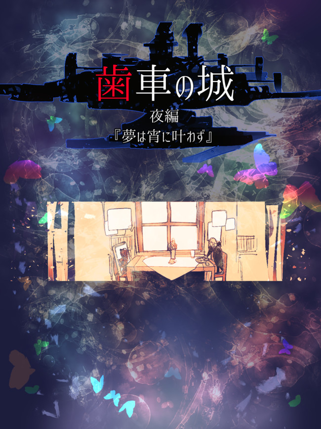 レイヴスラシル 創作企画漫画 第18話 歯車の城 夜 夢は宵に叶わず ウテセコ ニコニコ漫画