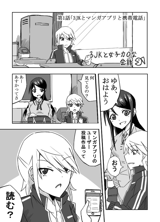 3jkと女子力0な会話 第1話 3jkとマンガアプリと携帯電話 むみろ ニコニコ漫画