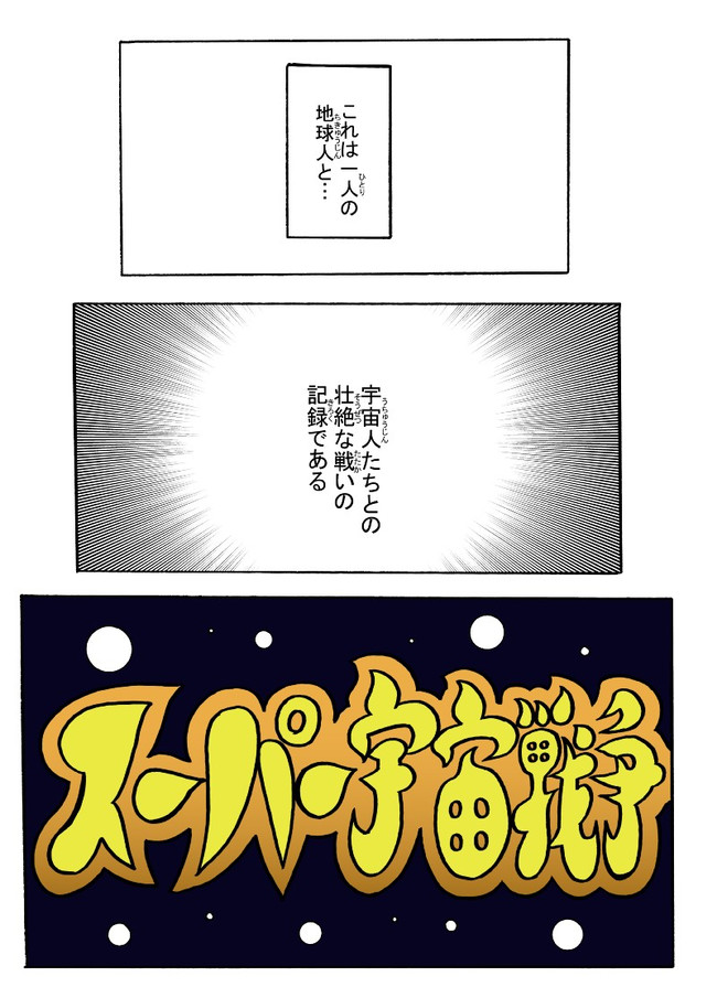 スーパー宇宙戦争 第1話 ナカジマ参上 モグリバス ニコニコ漫画