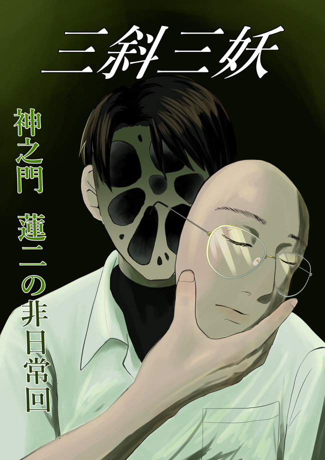 三斜三妖 神之門 蓮二の非日常回 白田和賀氏 ニコニコ漫画