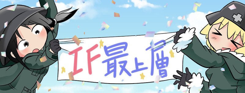 少女終末旅行 If 最上層 しらたま おすすめ無料漫画 ニコニコ漫画