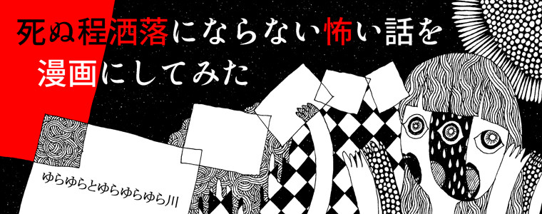 死ぬ程洒落にならない怖い話を漫画にしてみた ゆらゆらとゆらゆらゆら川 おすすめ無料漫画 ニコニコ漫画