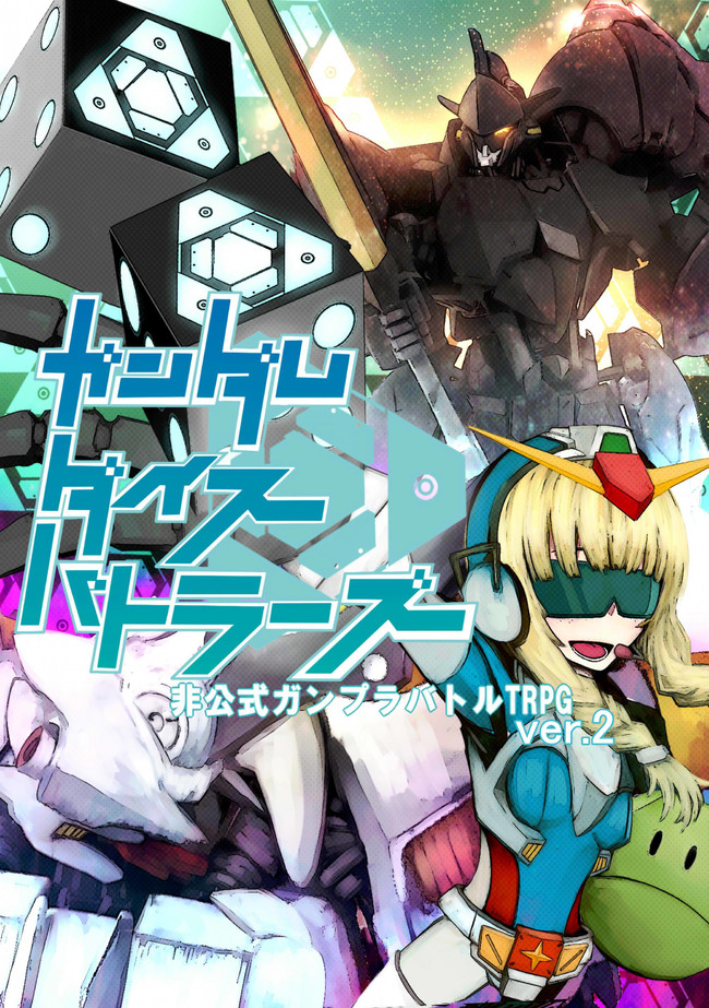 ガンプラバトルtrpg ダイスバトラーズ ルールブック イツキ オウラク ニコニコ漫画