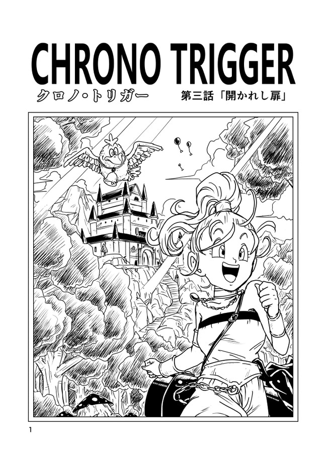 クロノトリガー 第3話 開かれし扉 ハチワレ ニコニコ漫画