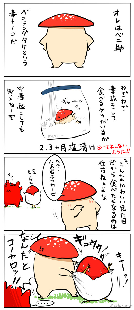 毒吐きベニ助と仲間たち ベニ助と仲間たち チュパカブr ニコニコ漫画