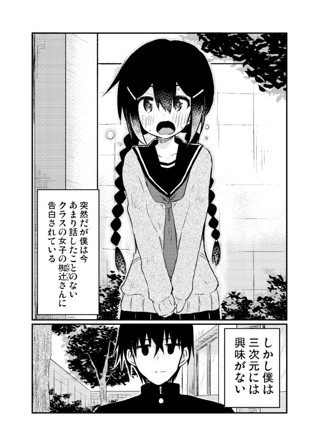 女の子に告白されたけどヤンデレが好みだからと言って断った話 第1話 桐灰きねそ ニコニコ漫画