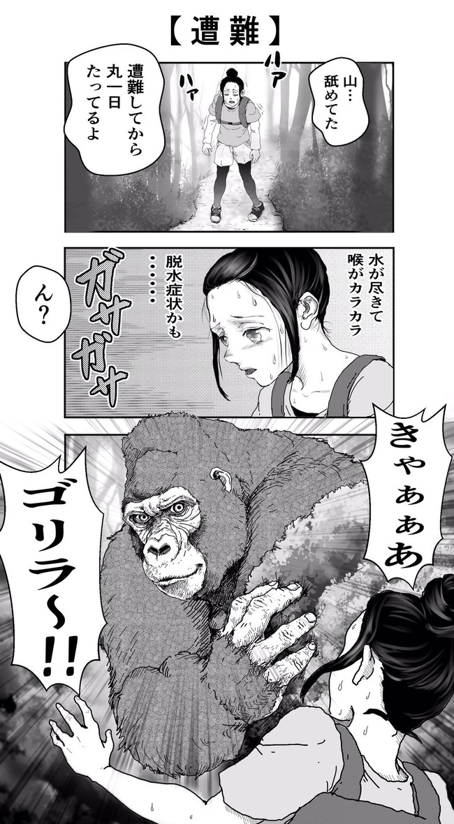 イケメンすぎるゴリラ 第2話 遭難 ゴリラ ゴリラ ニコニコ漫画