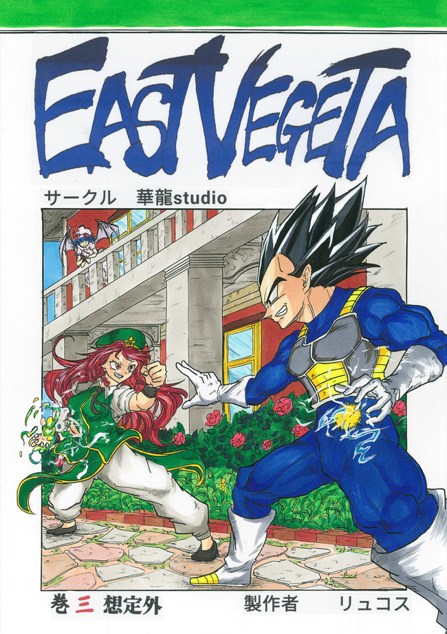 East Vegeta サイヤ人の王子が幻想入り 其ノ七 想定外 リュコス ニコニコ漫画