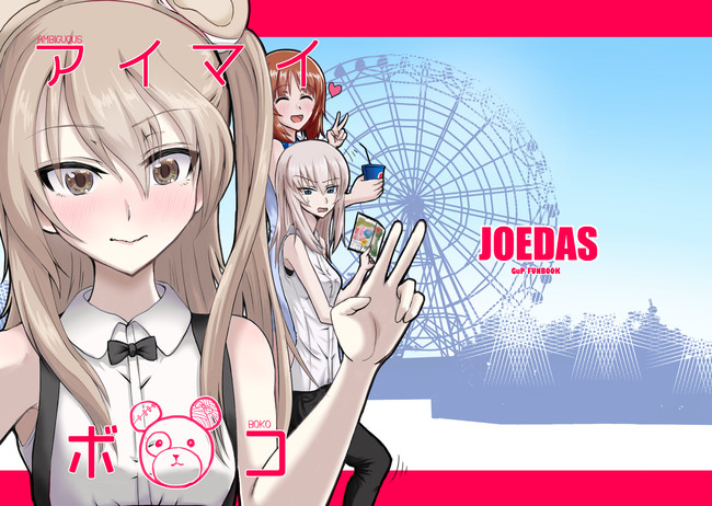 ガルパン 逸見エリカと島田愛里寿が西住みほを取り合ってたらいつの間にか親子になってた話 アイマイボコ 芥川ジョー ニコニコ漫画