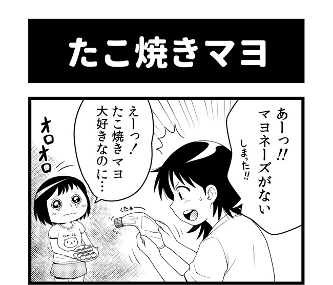 マルコマ まるいひと四コマ漫画 第2話 たこ焼きマヨ 丸い人 ニコニコ漫画