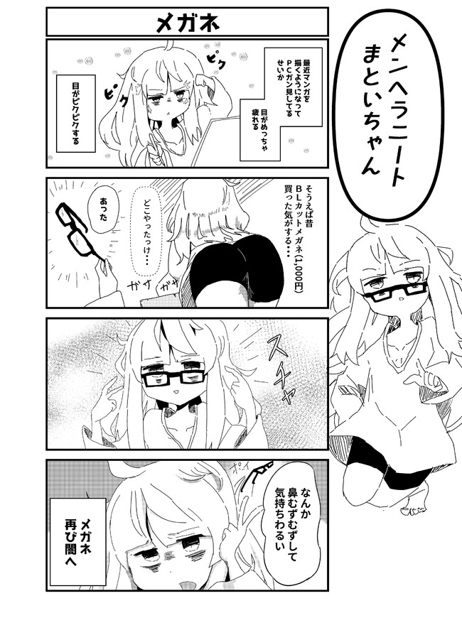 ガチひきこもりニート系漫画 メンヘラニートまといちゃん 第4話 無駄な時間 夜麻衣まとい ニコニコ漫画