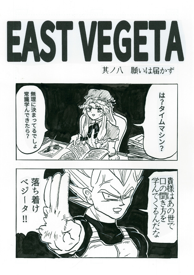 East Vegeta サイヤ人の王子が幻想入り 其ノ八 願いは届かず リュコス ニコニコ漫画