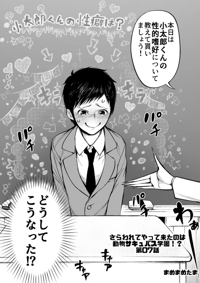 さらわれてやって来たのは動物サキュバス学園 第7話 まめまめたま ニコニコ漫画