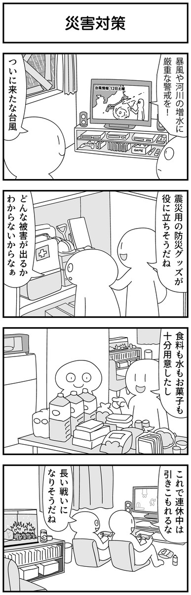 4コマ漫画を描きたいだけなんだ 第91話 災害対策 モノモース ニコニコ漫画