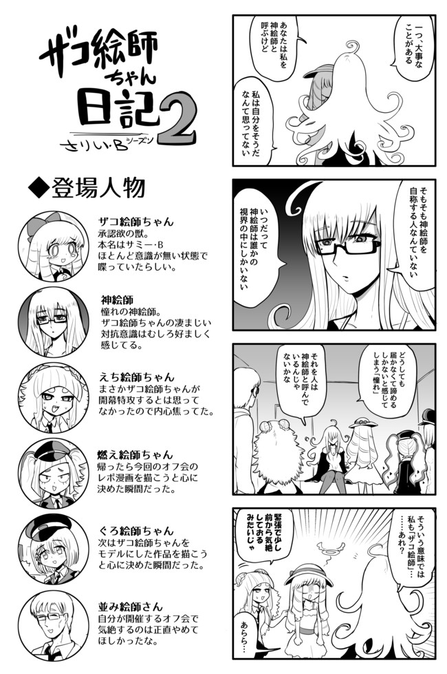 ザコ絵師ちゃん日記s1 S2 S2 神絵師とは さりい B ニコニコ漫画